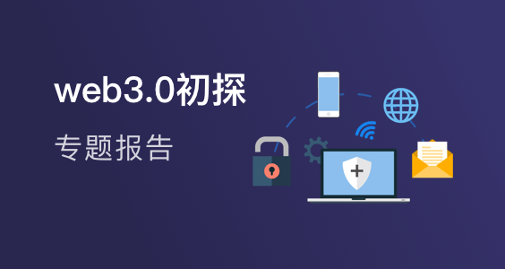 web3.0研报合集